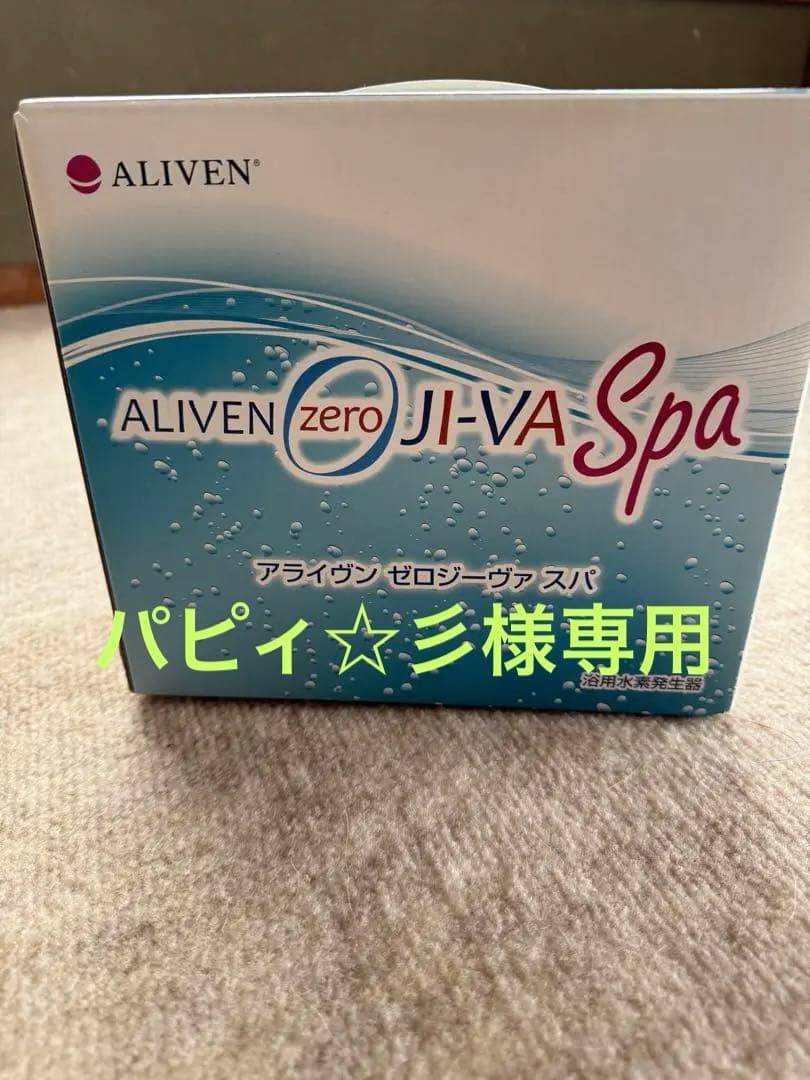 浴用水素発生器 アライヴン ゼロジーヴァ スパ
