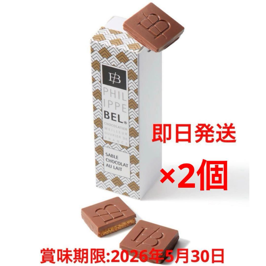 【2個セット】フィリップベル サブレショコラレ