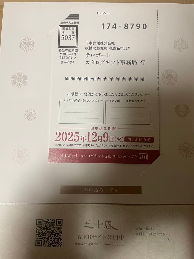 テレボート　カタログギフト2025