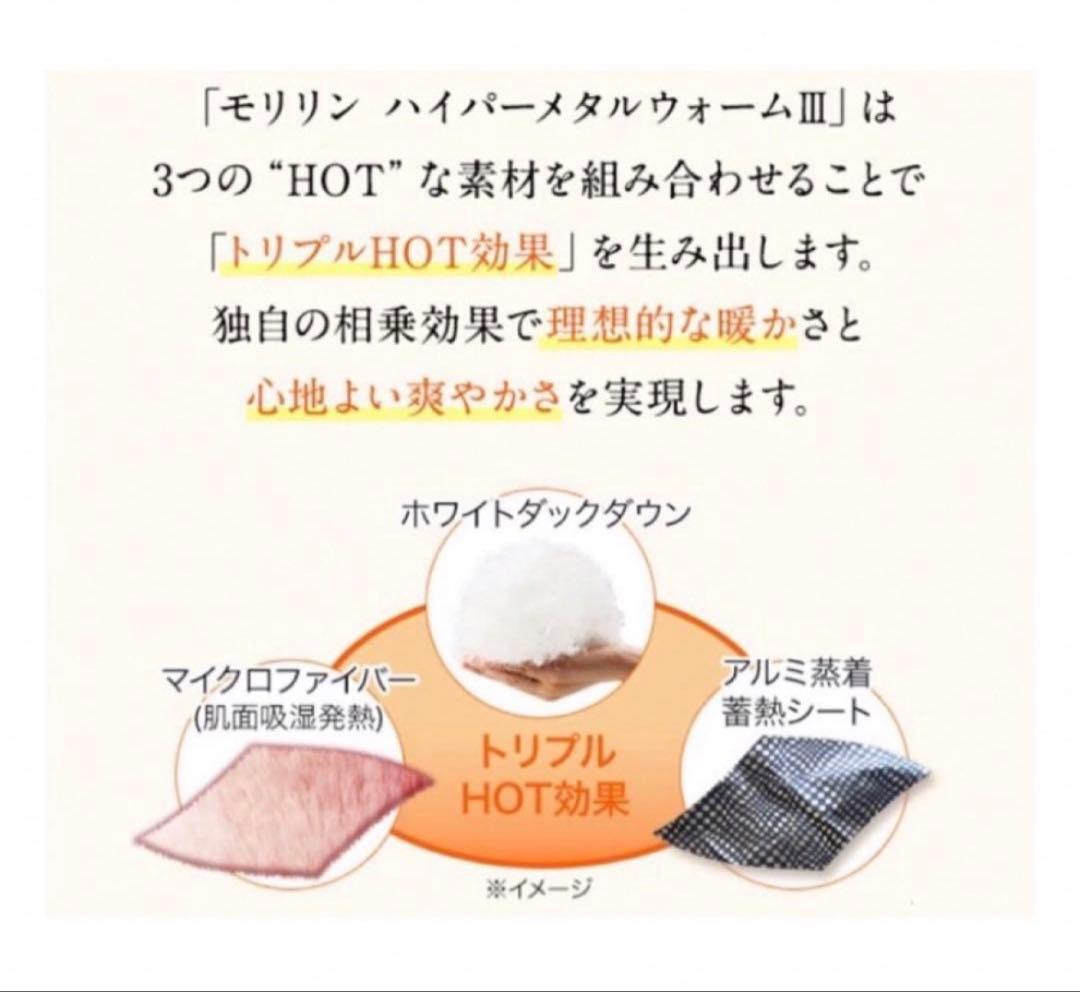 新品 3万円 モリリン ハイパーメタルウォームIII ふわぽか掛けふとん S