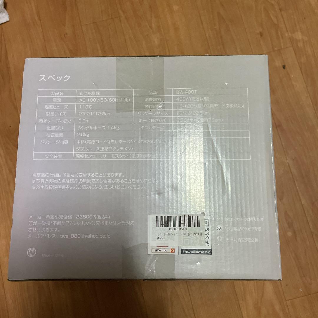 布団乾燥機¥23800で購入した。新品未使用品、です未開封なため現物を観てない