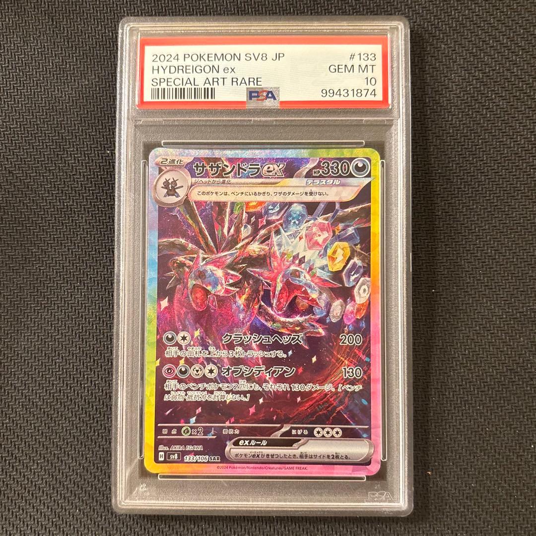 【PSA10】サザンドラex SAR SV8 超電ブレイカー 133/106 ③