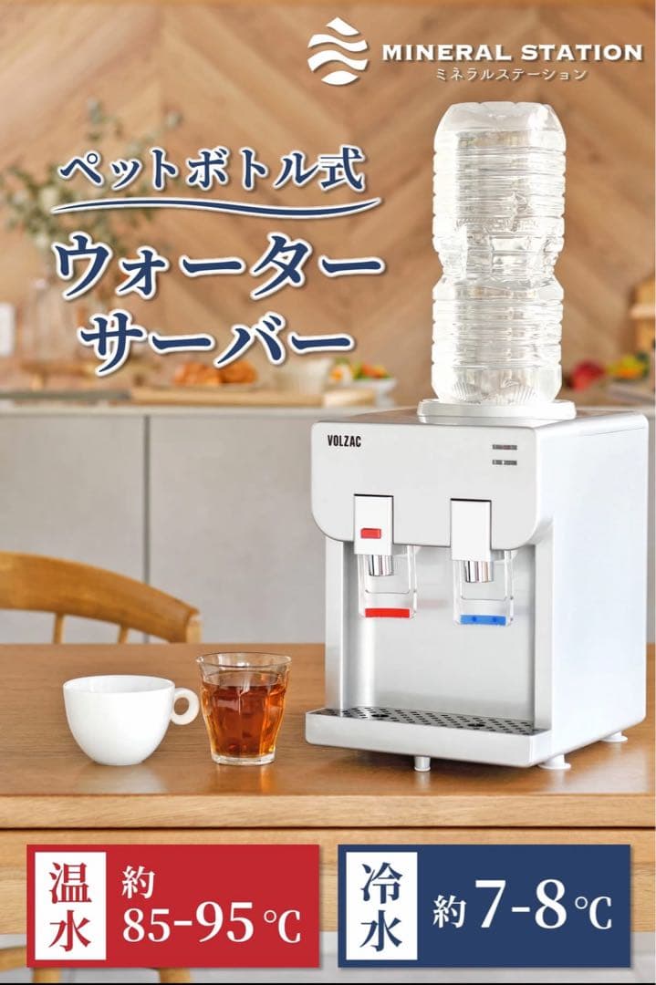 VOLZAC ペットボトル式ウォーターサーバー