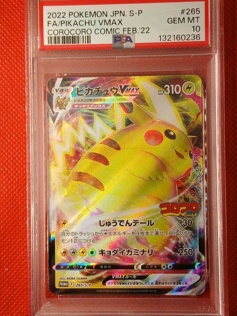PSA10☆ピカチュウVMAX プロモ コロコロコミック