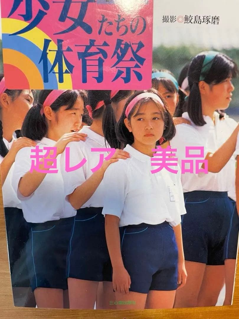 体育祭写真集　「少女たちの…」　セクシーアクション系　中古書籍