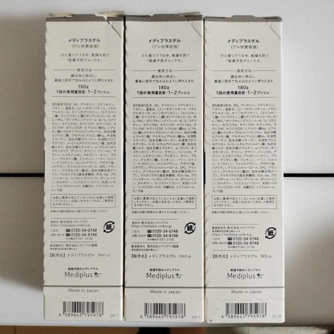 メディプラスゲル 180gｘ3個セット