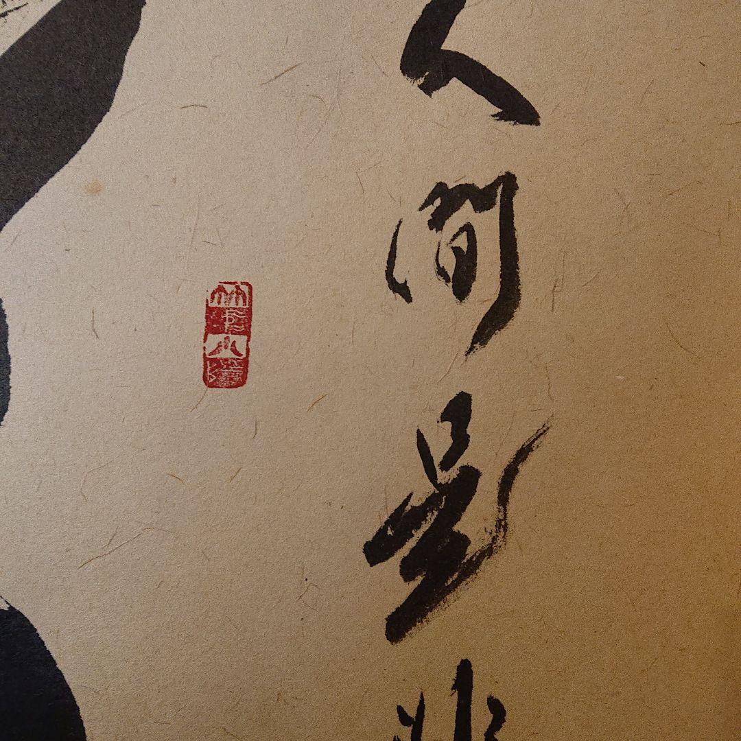 茶道具 茶軸 「夢」矢野渓水 筆