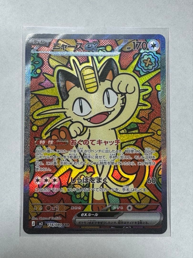 ニャース sar ムニキスゼロ