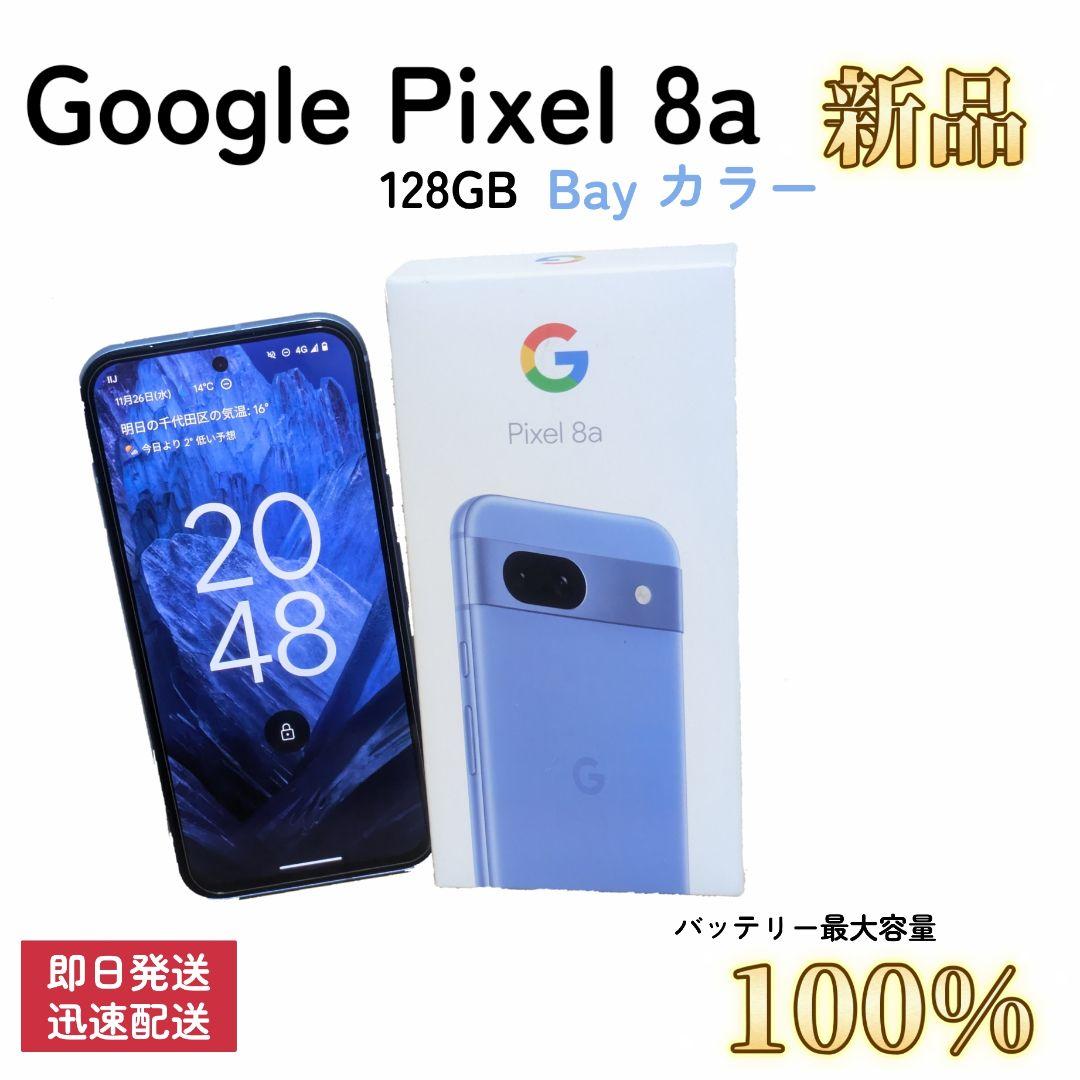 【新品/即発送】Google Pixel 8a 128GB SIMフリー