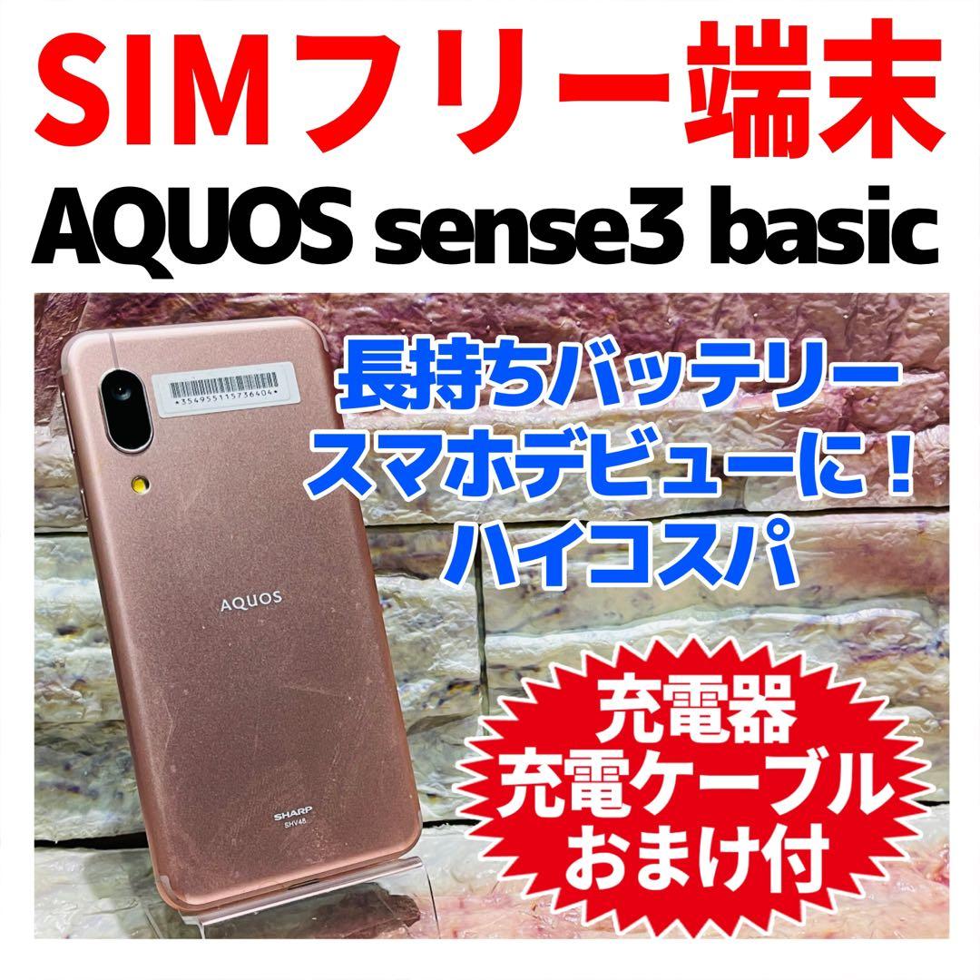SIMフリー AQUOS sense3 basic 32GB ライトカッパー