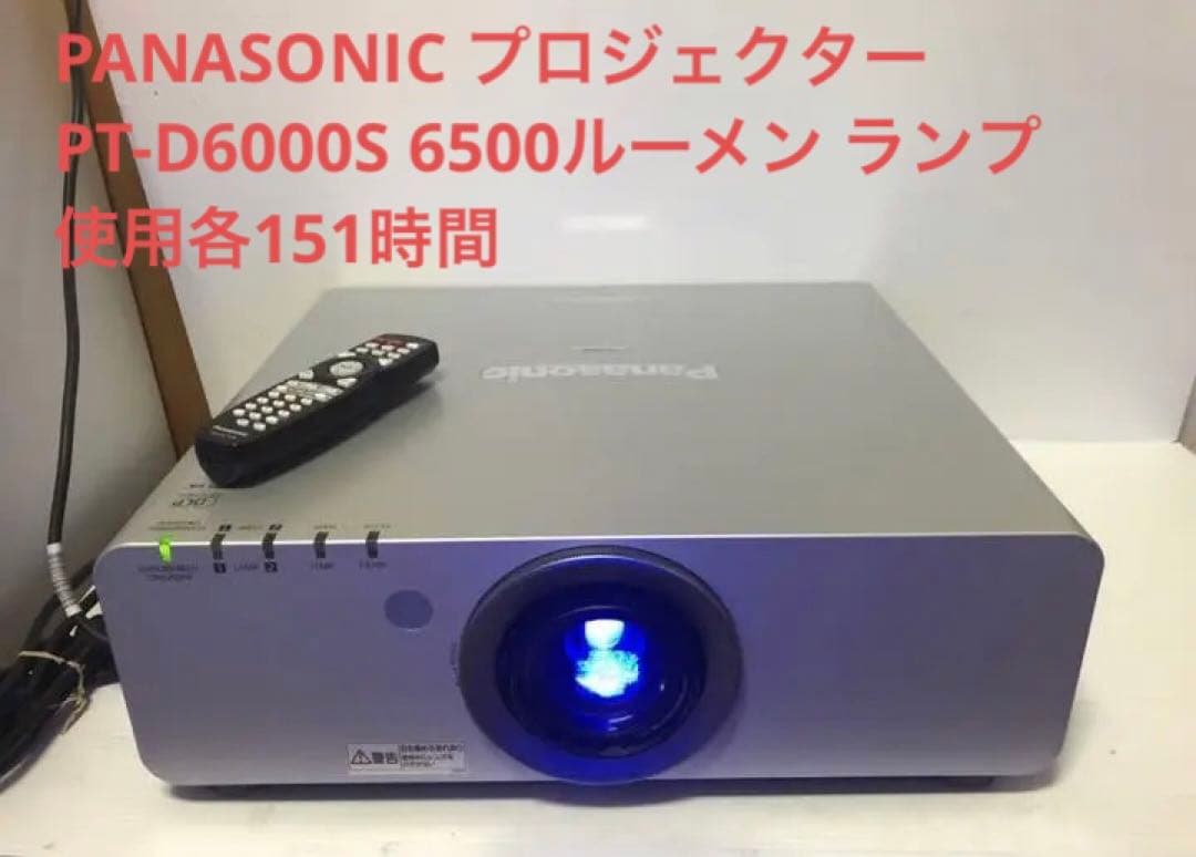 PANASONIC PT-D6000S 6500ルーメン ランプ使用各151時間