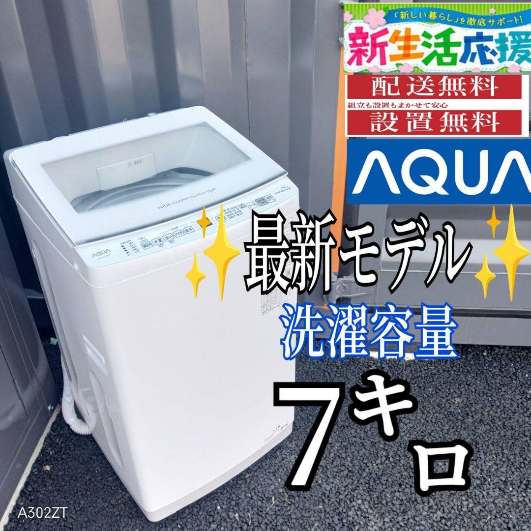 G14B7安心保証付き　アクア　ガラストップ洗濯機 洗濯容量7㌔