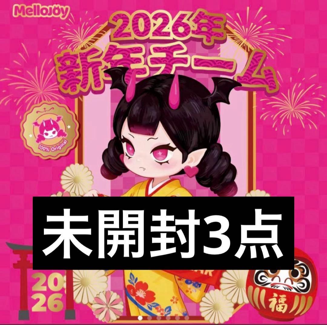 な*】様 メロジョイ Mellojoy 新年チーム スクイーズ 未開封3点①
