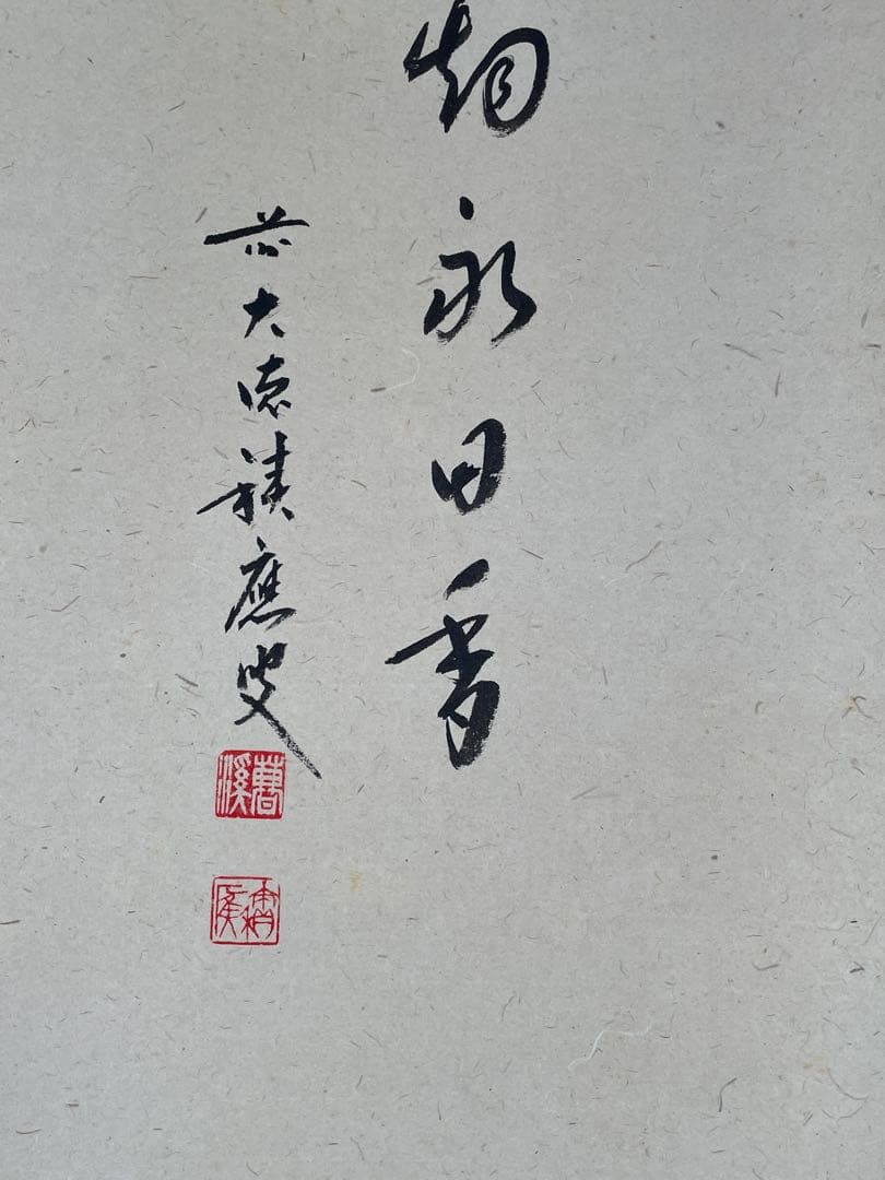 【茶道具】茶掛　大徳寺　福本積応　『茶烟永日香』茶器画賛　共箱