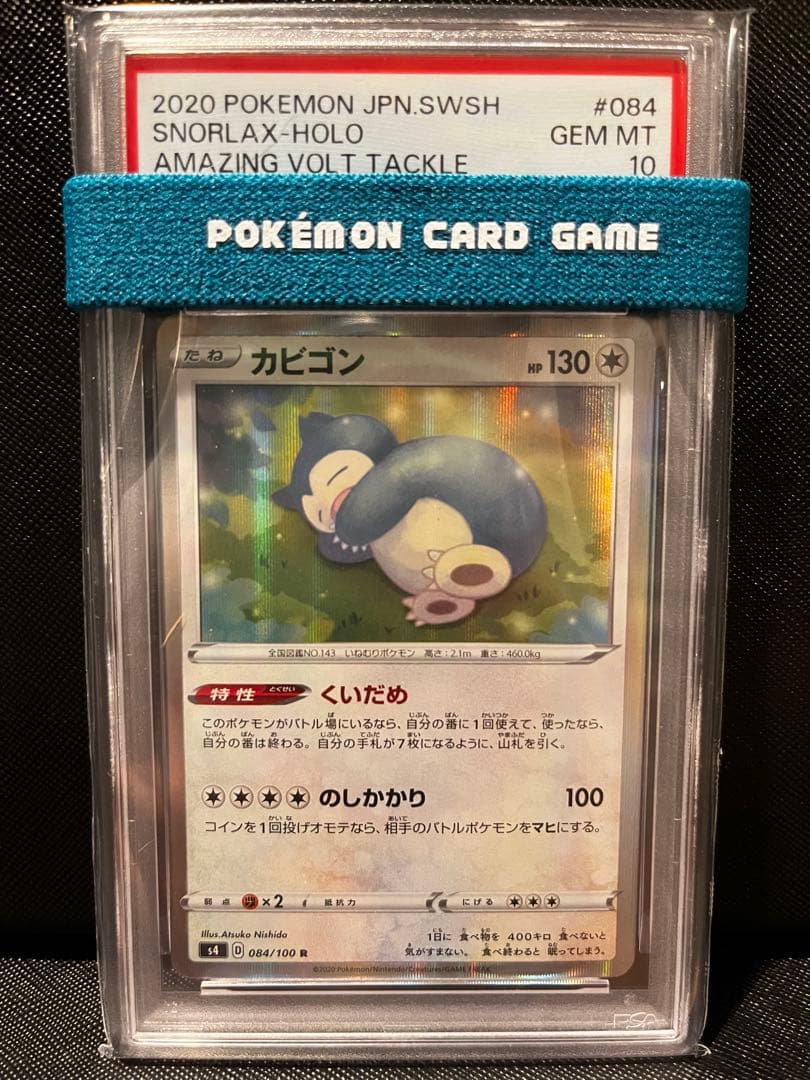 PSA10 カビゴン くいだめ　084 仰天のボルテッカー