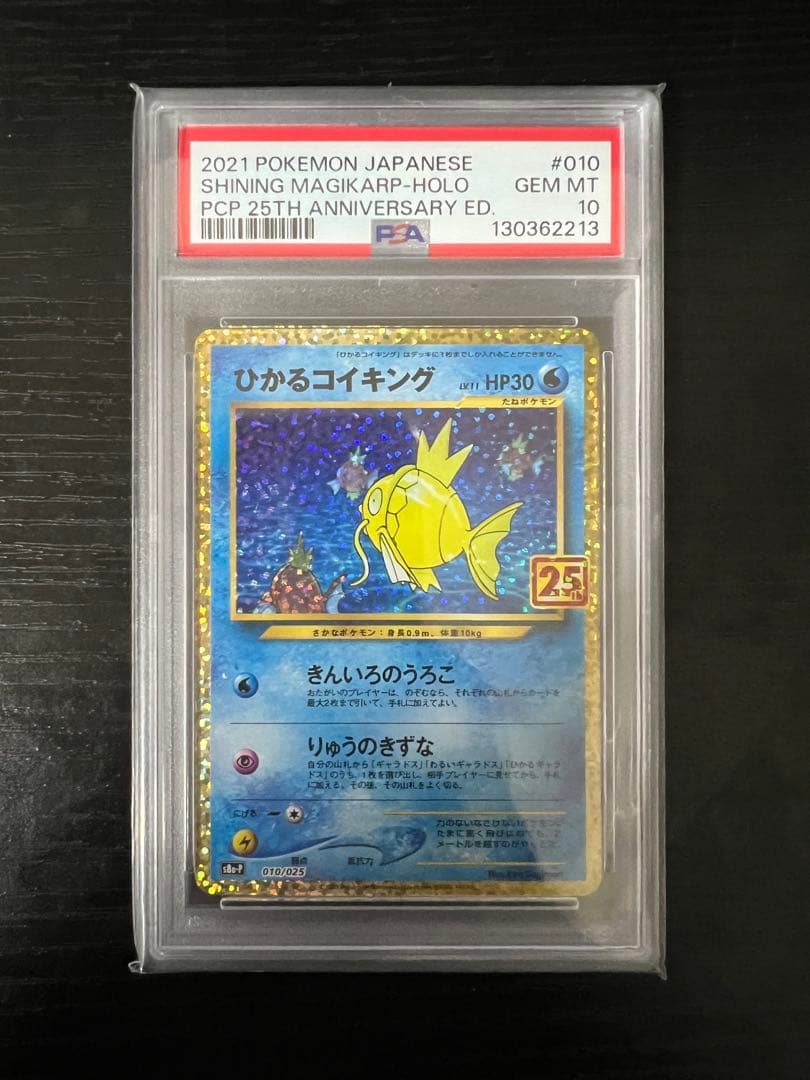 コイキング 25th psa10