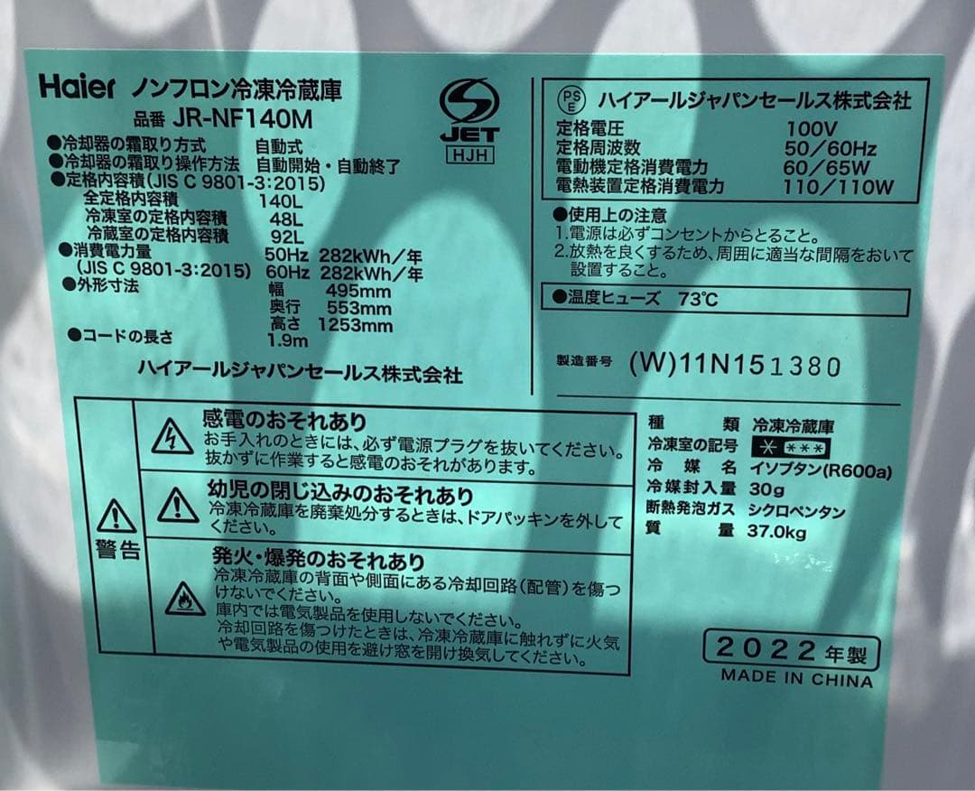 【高年式】ハイアール 2ドア冷蔵庫 JR-NF140M 140L 2022年製