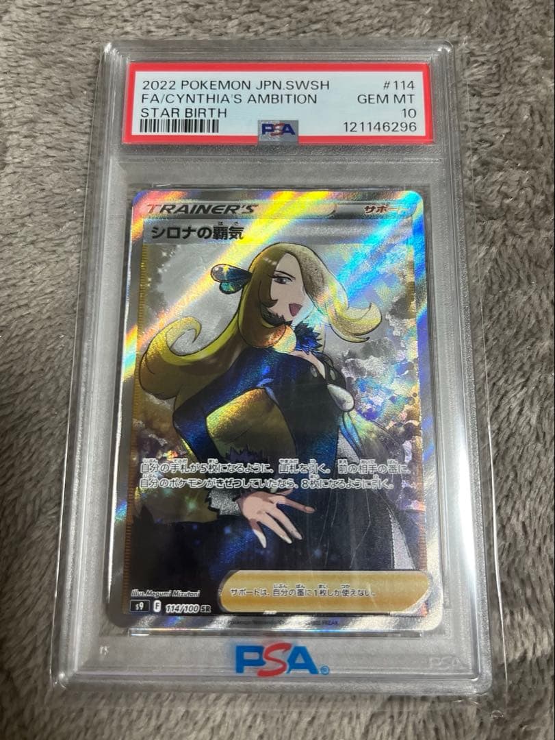 【PSA10】シロナの覇気 SR オマケ付き