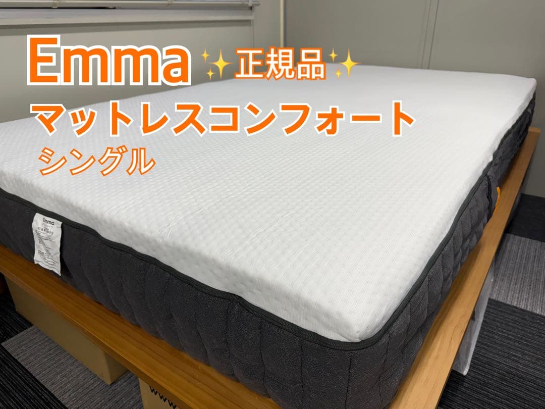 ✨全国発送無料 ✨EmmaマットレスコンフォートS✨未使用品✨タグカット品