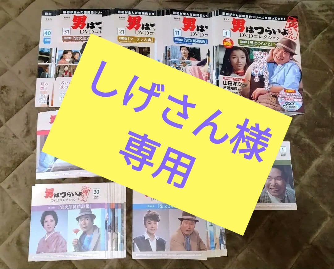 しげさん　　男はつらいよDVDコレクション 1〜40号