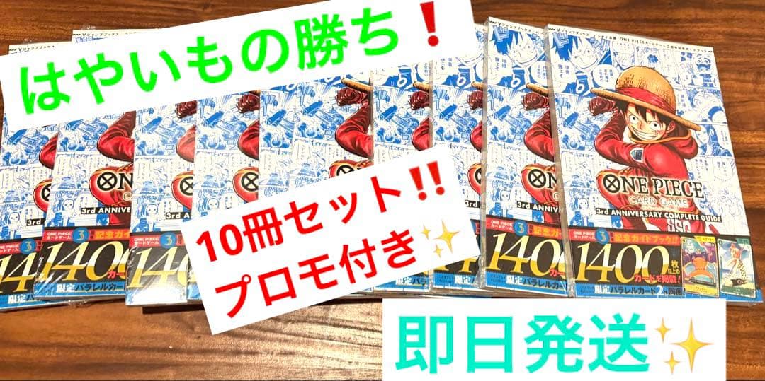 【はやいもの勝ち❗️】プロモ付✨　ワンピースカード 3周年記念ガイドブック　10冊