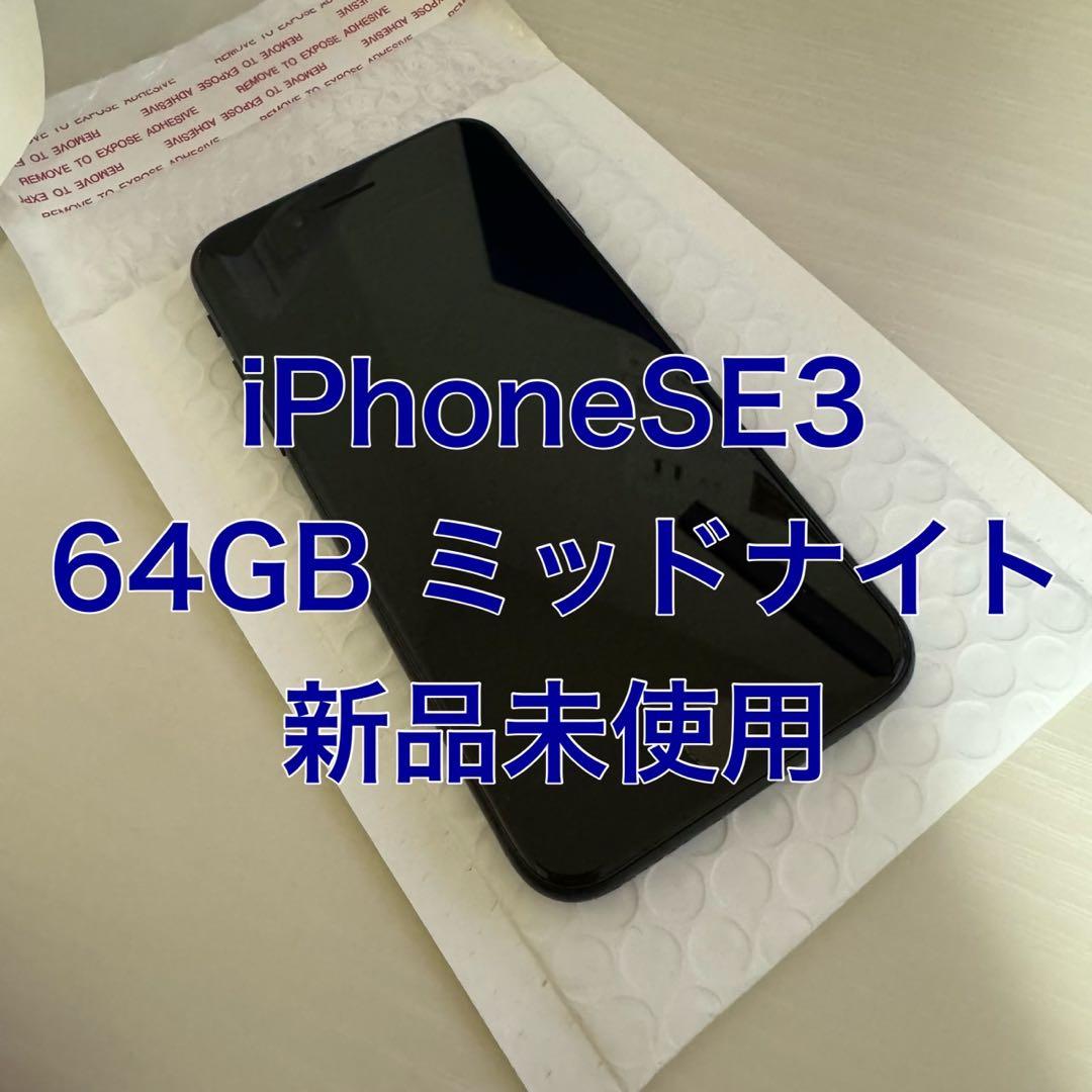 新品未使用！ iPhoneSE3 64GB simフリー ミッドナイト