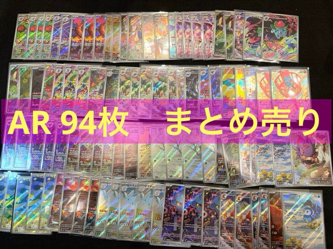 ポケカ　ARまとめ売り　94枚　ポケモンカード