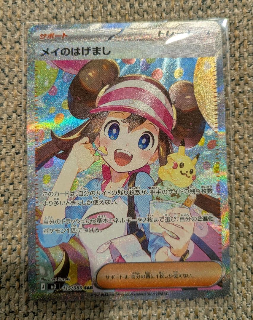 ポケカ メイのはげまし