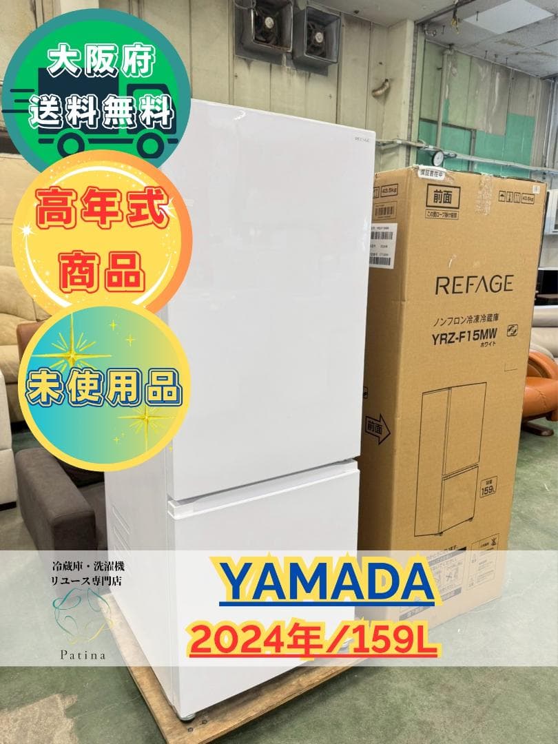 大阪送料無料★3か月保障付き★冷蔵庫★2024年★YRZ-F15MW★IR259