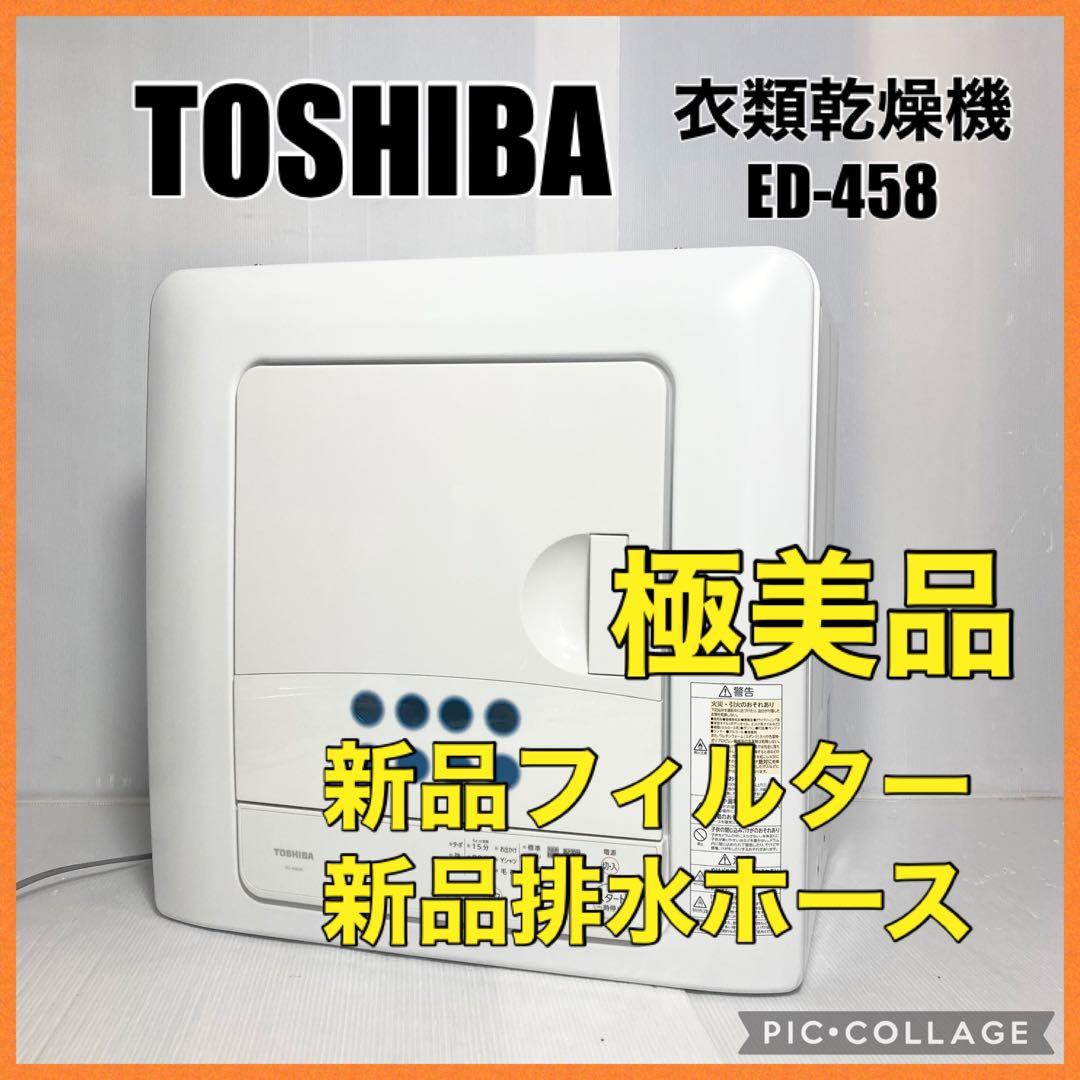美品 東芝 電気衣類乾燥機 ED-458 2022年製 乾燥 4.5kg