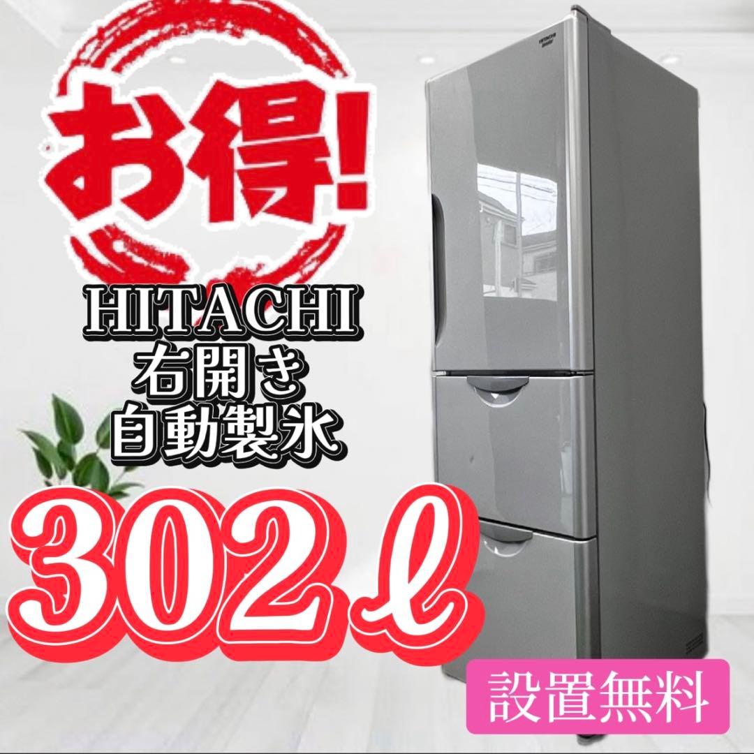 908❤️　冷蔵庫　日立　大型　300ℓ　安い　設置無料　右開き　自動製氷