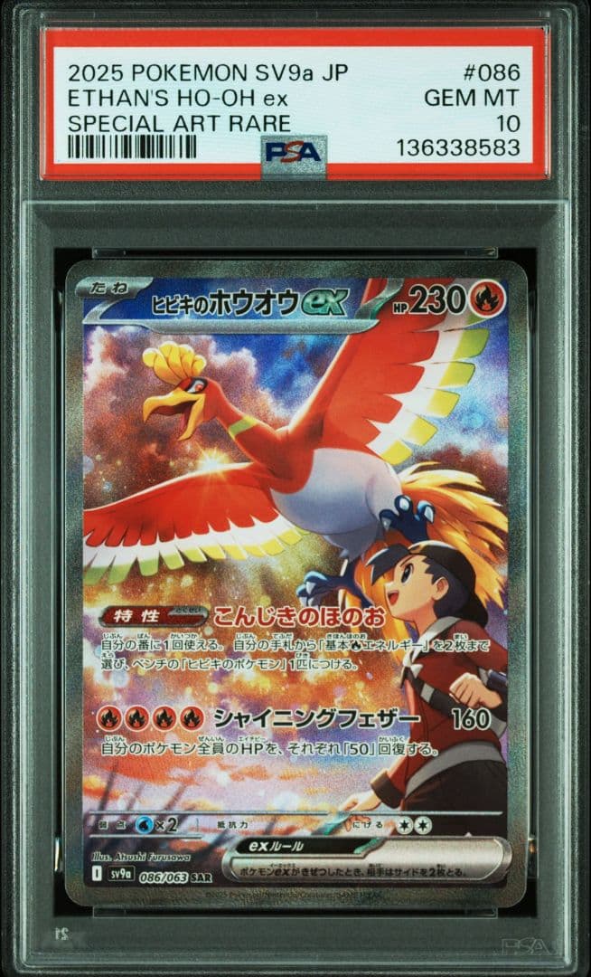 【PSA10】ヒビキのホウオウex SAR SV9a 086/063