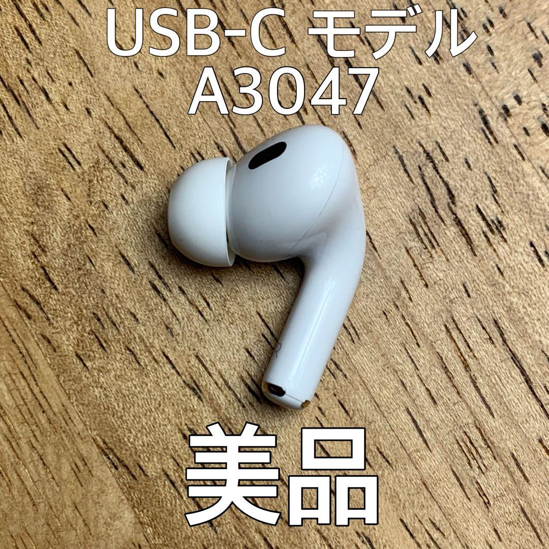 美品 AirPods Pro 第2世代 右耳 A3047右 エアーポッズ プロ