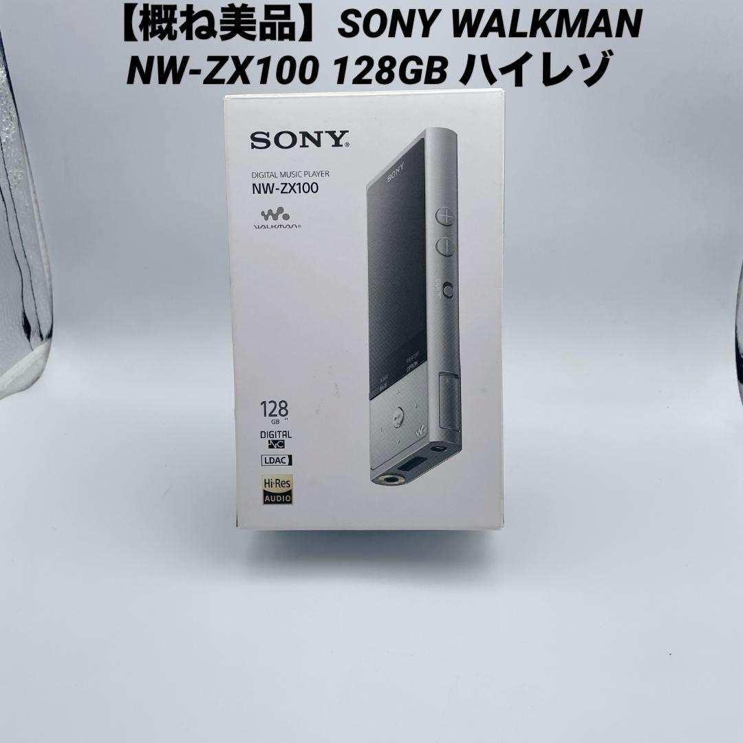 【概ね美品】SONY WALKMAN NW-ZX100 128GB ハイレゾ