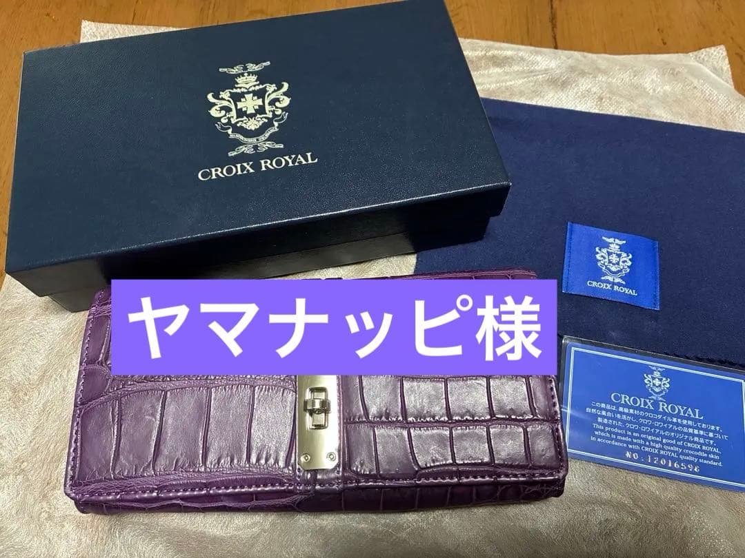 CROIXクロコダイルレザー長財布☆パープル紫☆クロワロワイヤル