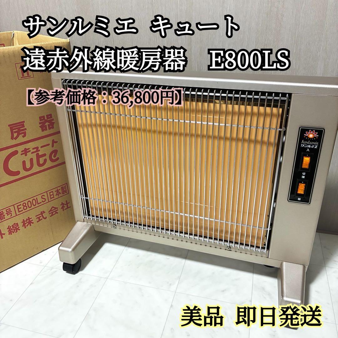 【美品】サンルミエ キュート 遠赤外線 暖房器 E800LS パネルヒーター