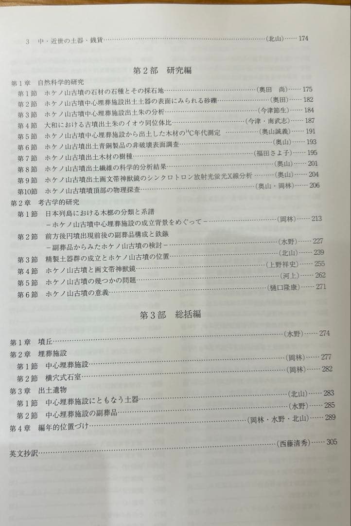 あ*ぱ様 ホケノ山古墳の研究 奈良県立橿原考古学研究所研究成果第10冊