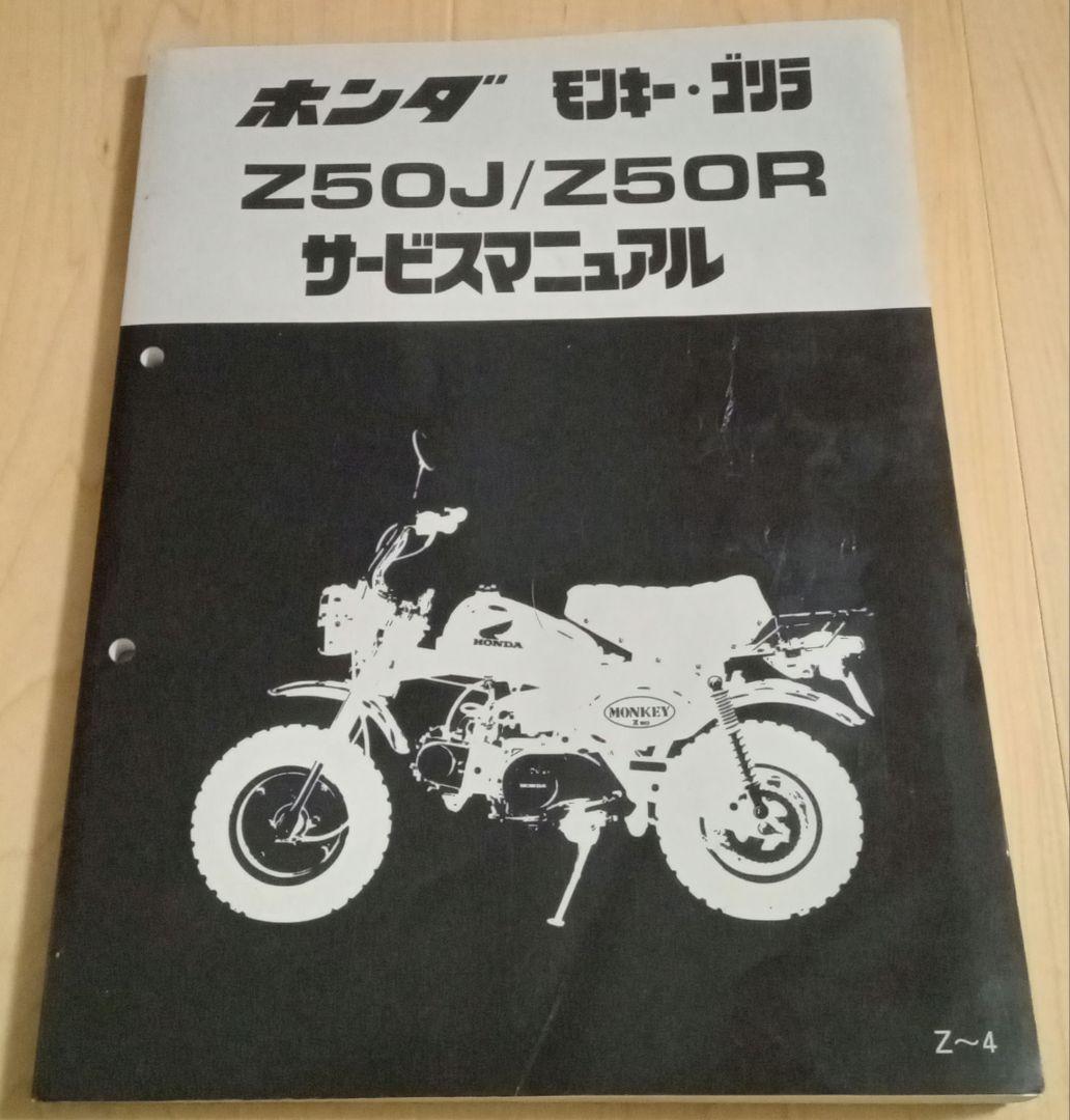 Z50J Z50R サービスマニュアル　モンキー、ゴリラ