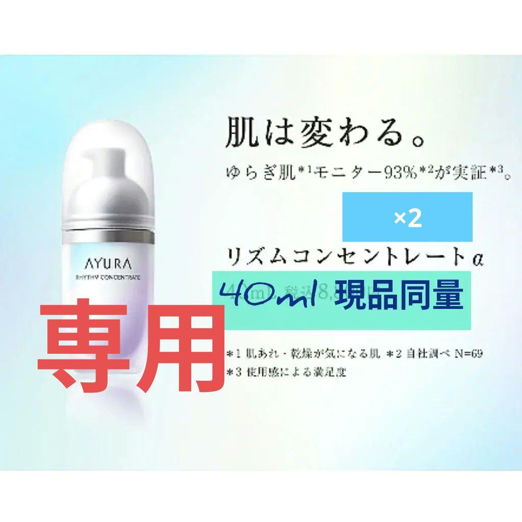 専用　AYURA リズムコンセントレートα 0.4ml 200包