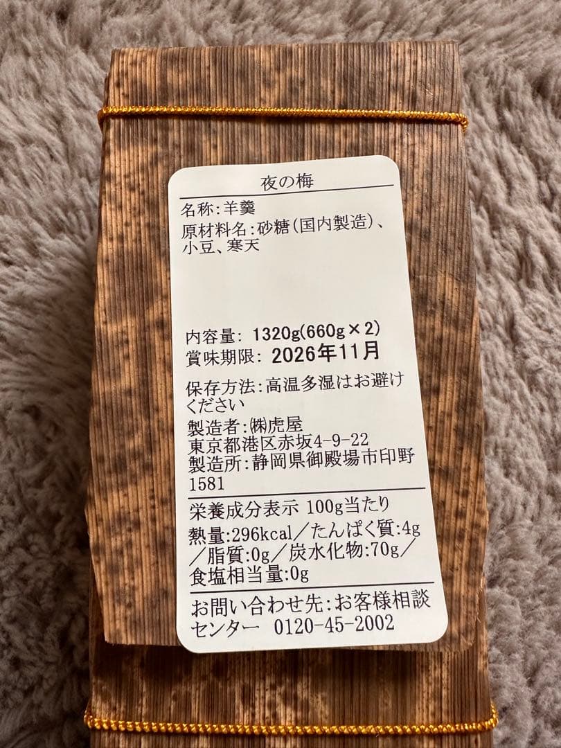 化粧箱付き 大型羊羹 とらや 夜の梅 おもかげ 1320g×2本セット