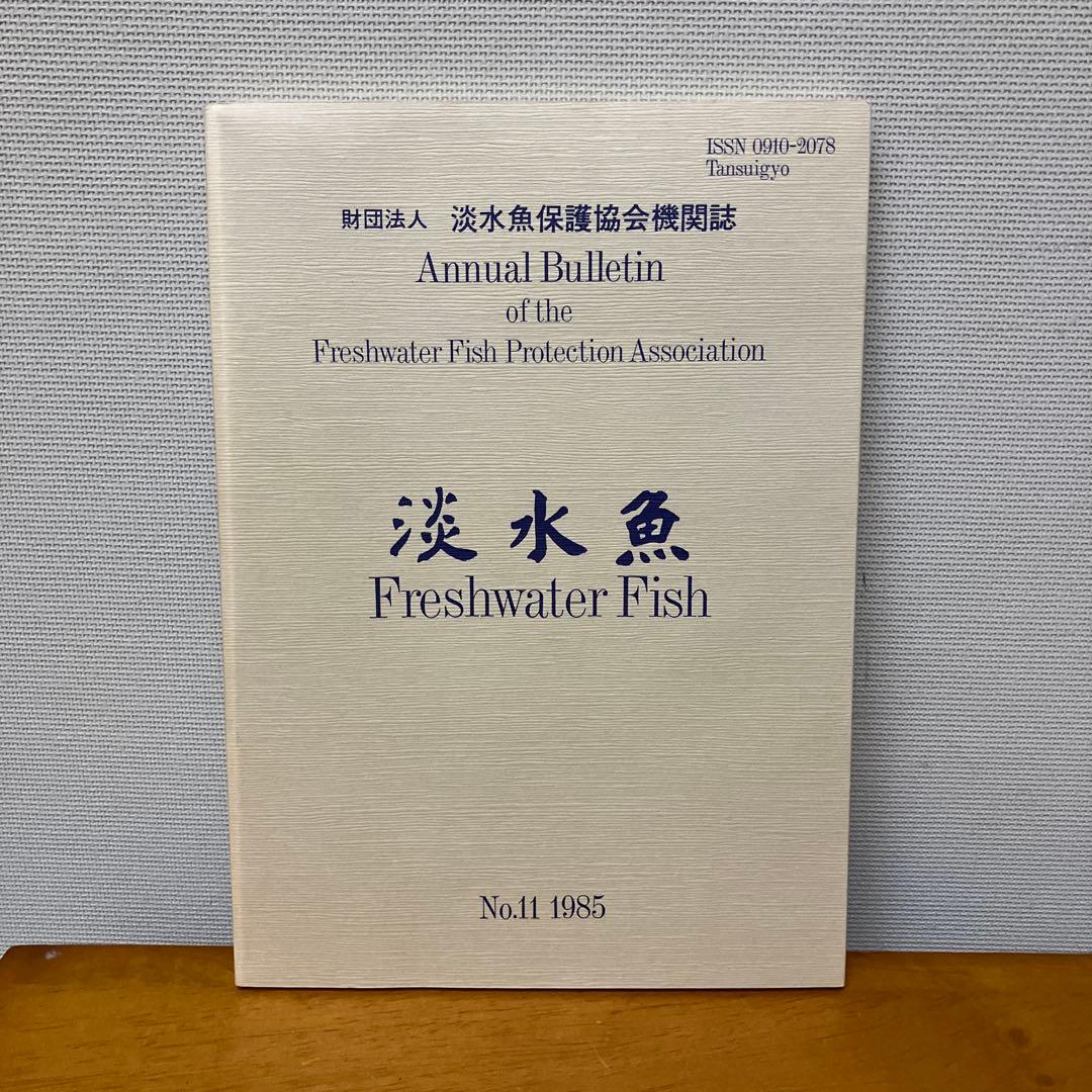 淡水魚1号〜12号　終刊号　淡水魚保護総合事業報告　14冊