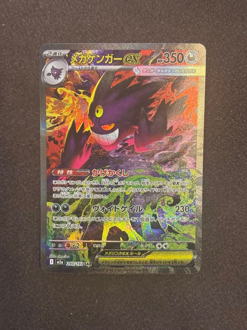 メガゲンガーex【SAR】{240/193} [M2a]