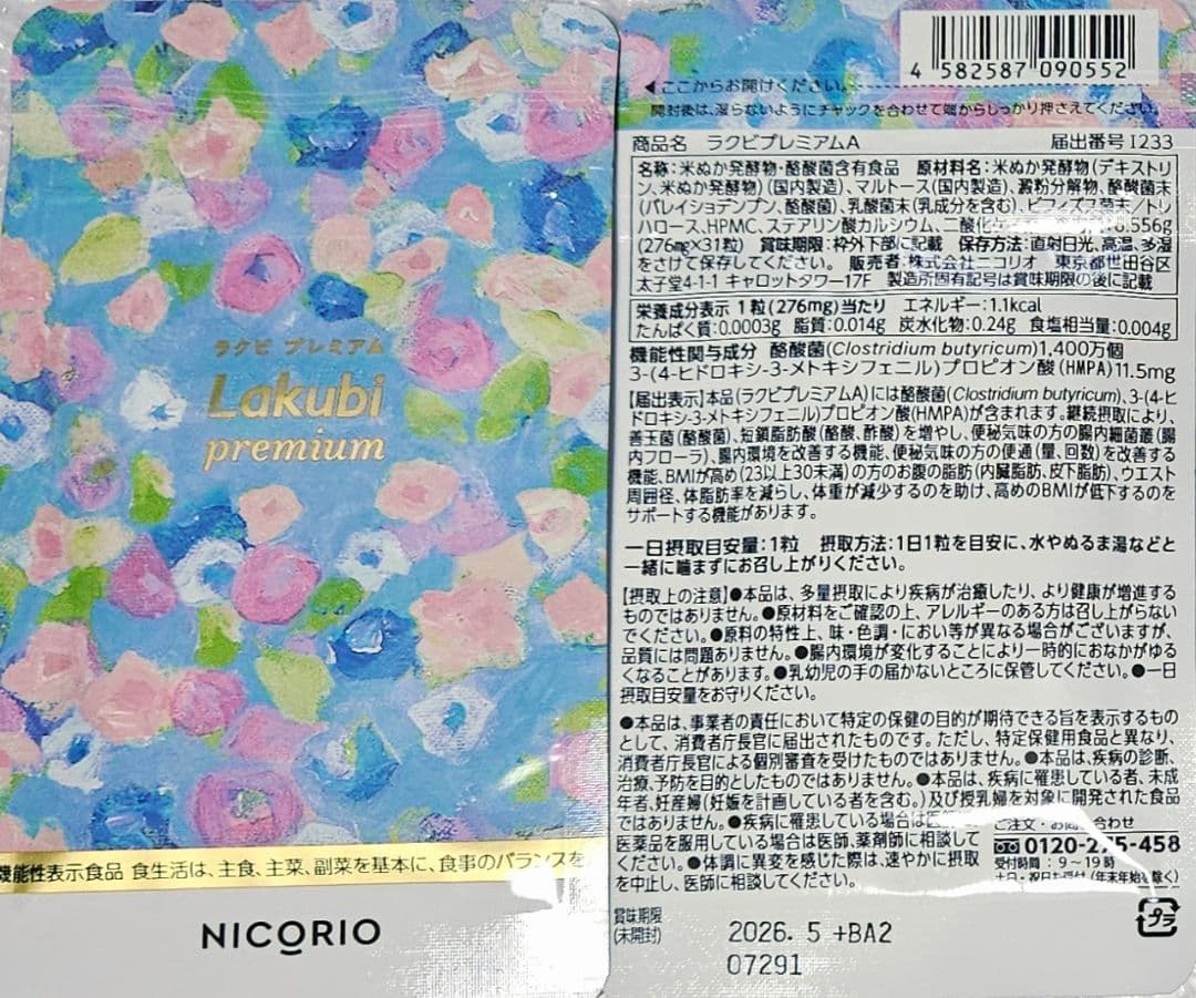 【4袋set】【新品未開封】 ラクビプレミアム ☆新春！2026スマイルSALE