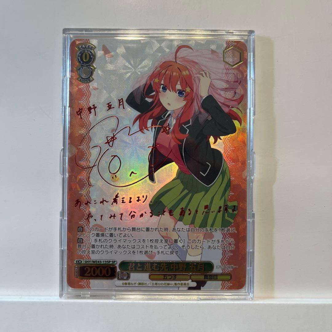 五等分の花嫁 ヴァイスシュヴァルツ 君と進む道 中野五月 SP サイン