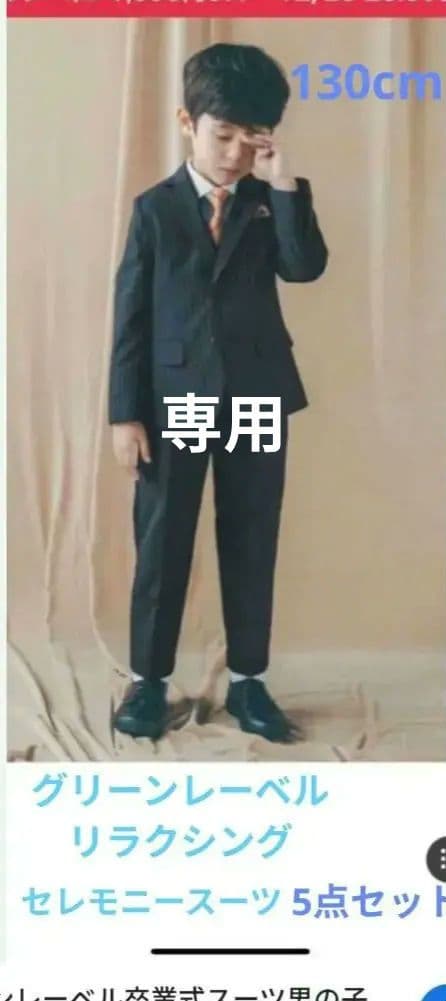 グリーンレーベルリラクシング　セレモニースーツセット　130cm