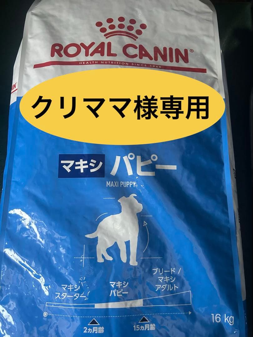 ★クリママ★ロイヤルカナン マキシパピー16kg