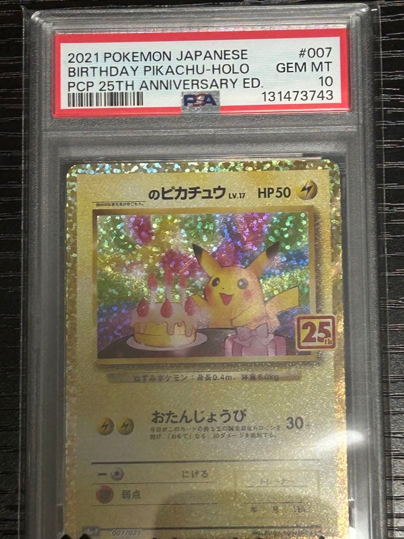 （PSA10）お誕生日ピカチュウ　25th プロモ