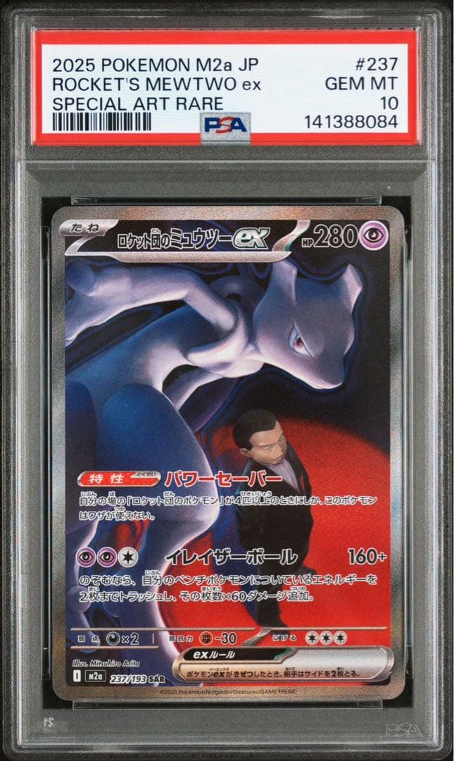 ロケット団のミュウツー　ex sar psa10 magaドリームex