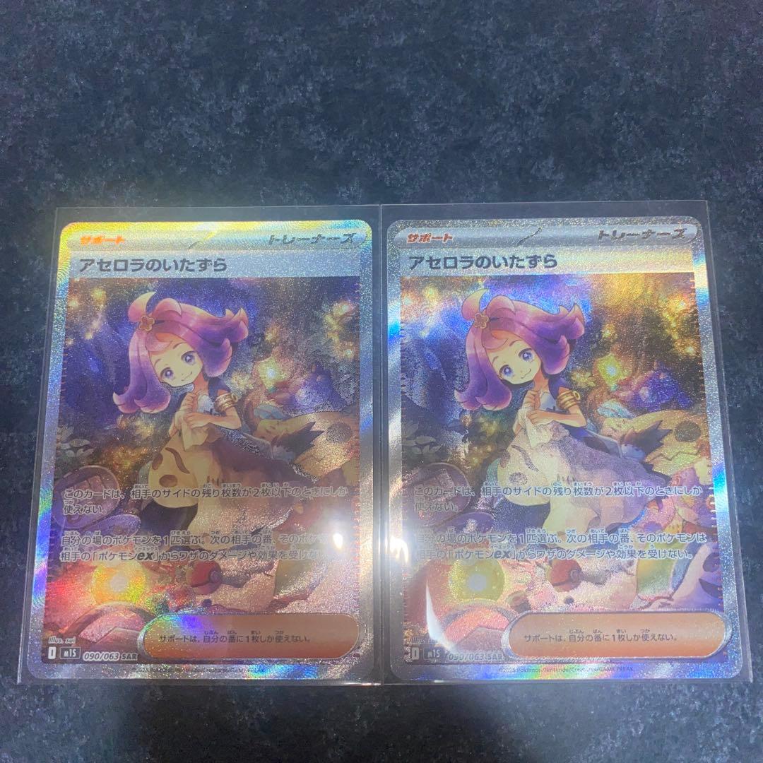 アセロラのいたずら SAR 2枚セット