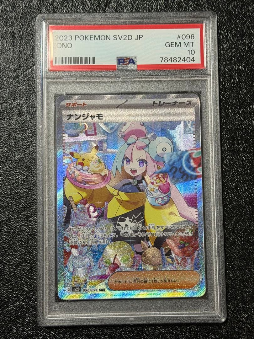 ナンジャモ　PSA10